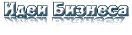 Идеи Бизнеса